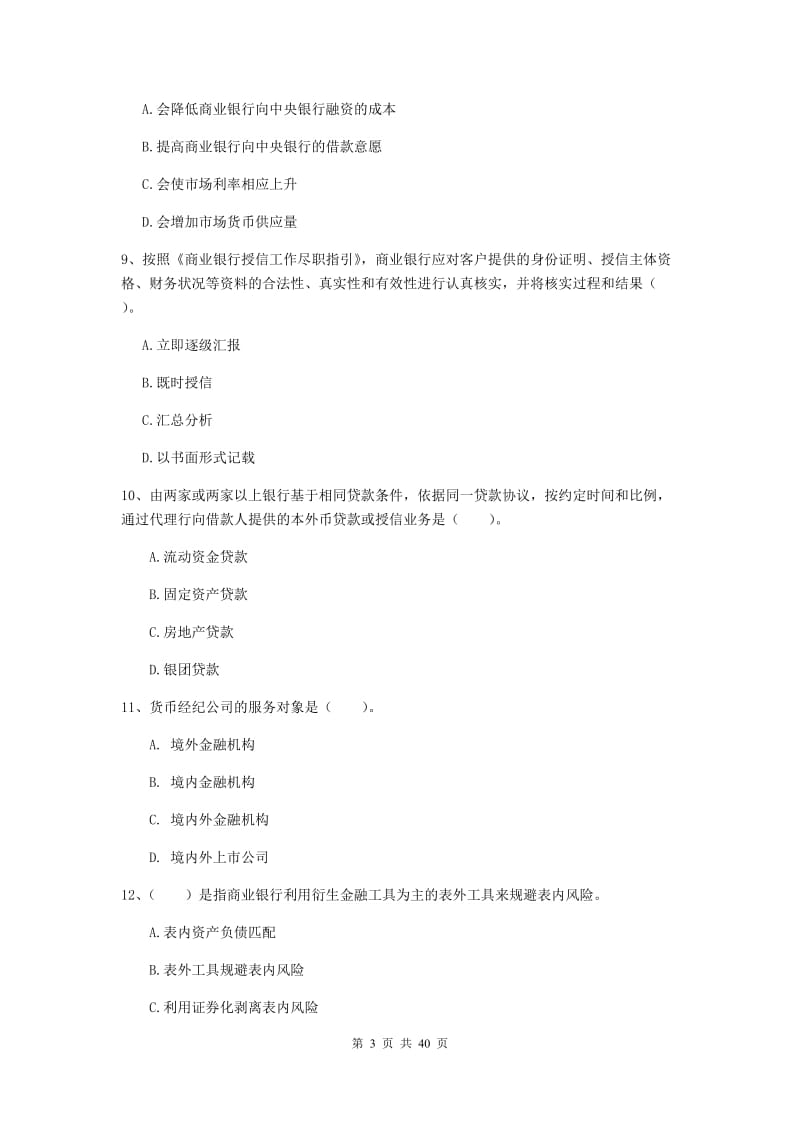 中级银行从业资格考试《银行业法律法规与综合能力》真题练习试卷B卷 附答案.doc_第3页