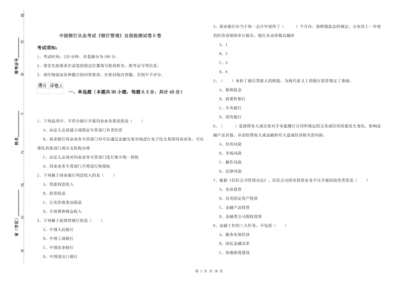 中级银行从业考试《银行管理》自我检测试卷D卷.doc_第1页