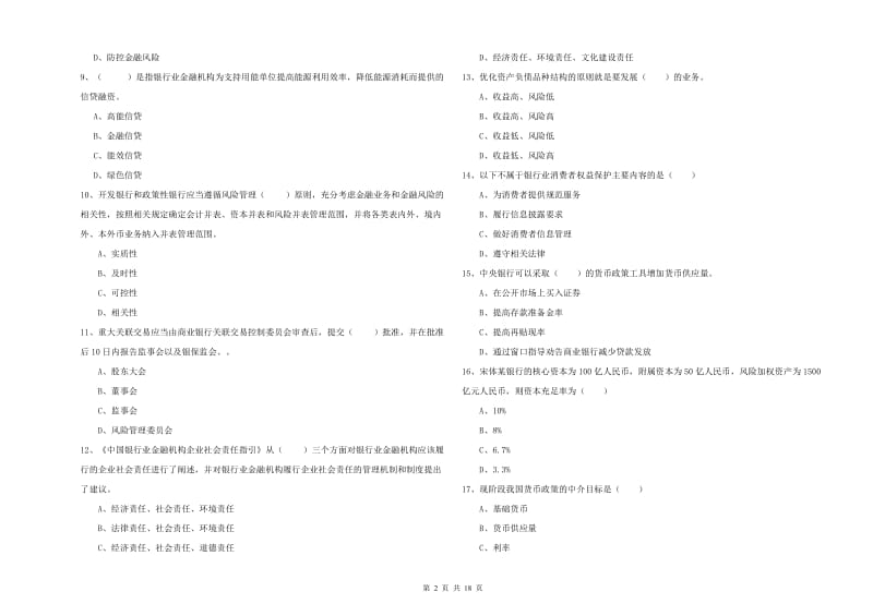 中级银行从业考试《银行管理》自我检测试卷D卷.doc_第2页