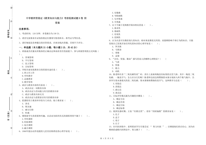 中学教师资格证《教育知识与能力》考前检测试题B卷 附答案.doc_第1页