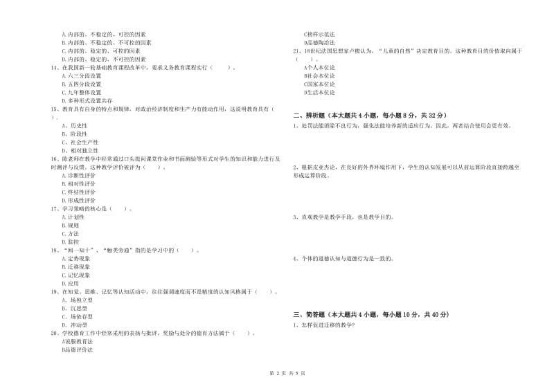 中学教师资格证《教育知识与能力》考前检测试题B卷 附答案.doc_第2页