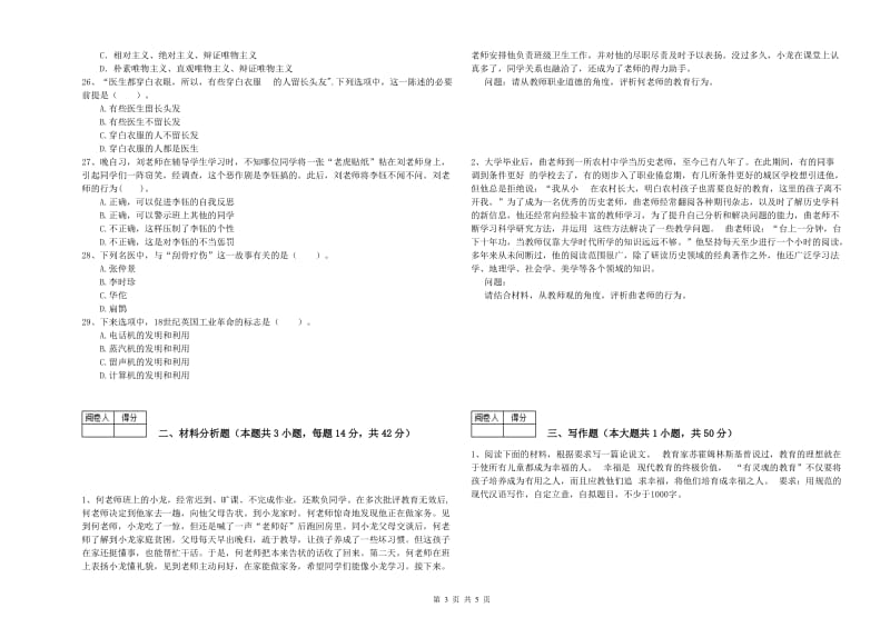 2020年教师资格证《（中学）综合素质》题库练习试题D卷 附答案.doc_第3页