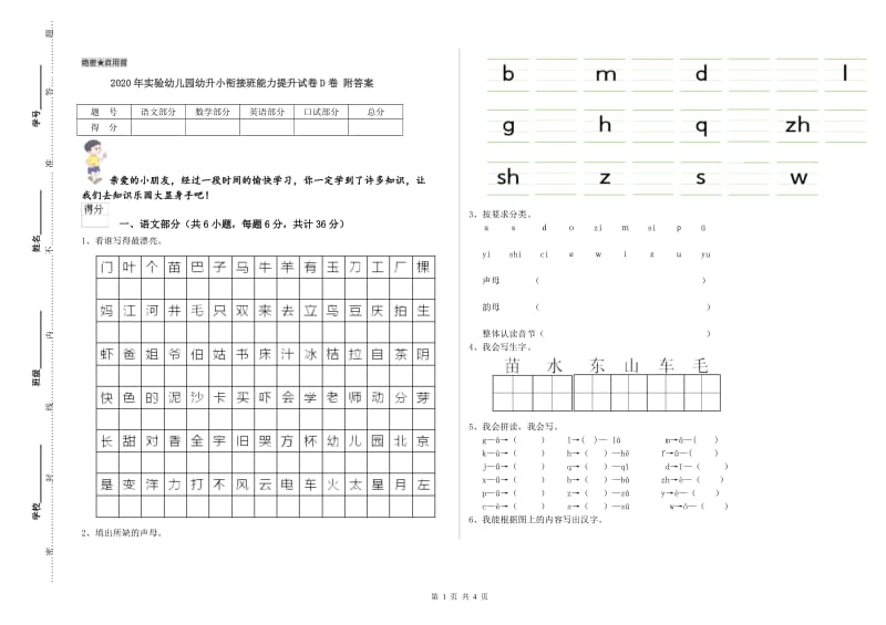 2020年实验幼儿园幼升小衔接班能力提升试卷D卷 附答案.doc_第1页