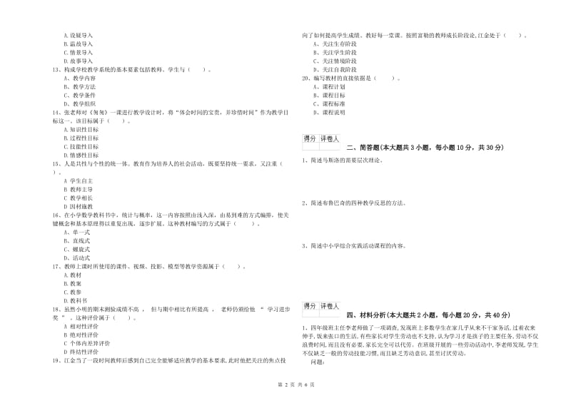 2020年小学教师资格考试《教育教学知识与能力》综合练习试题D卷 含答案.doc_第2页