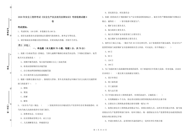 2020年安全工程师考试《安全生产法及相关法律知识》考前检测试题D卷.doc_第1页