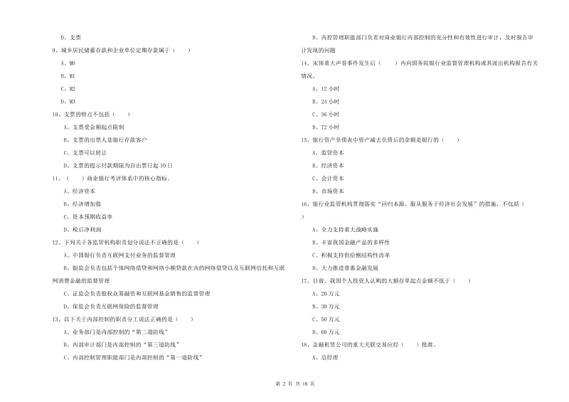 中级银行从业资格考试《银行管理》能力提升试卷C卷 附解析.doc_第2页