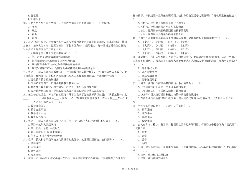 2020年教师资格证考试《（中学）综合素质》全真模拟考试试卷A卷 附解析.doc_第2页