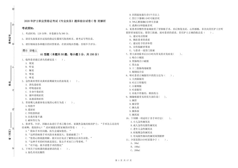 2020年护士职业资格证考试《专业实务》题库综合试卷C卷 附解析.doc_第1页