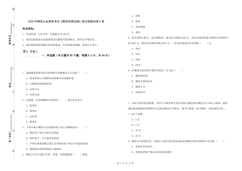 2020年期货从业资格考试《期货法律法规》综合检测试卷B卷.doc_第1页