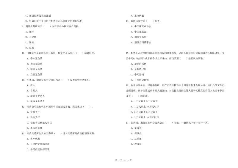 2020年期货从业资格考试《期货法律法规》综合检测试卷B卷.doc_第2页