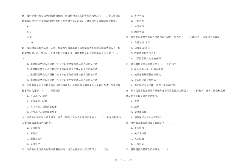 2020年期货从业资格考试《期货法律法规》综合检测试卷B卷.doc_第3页