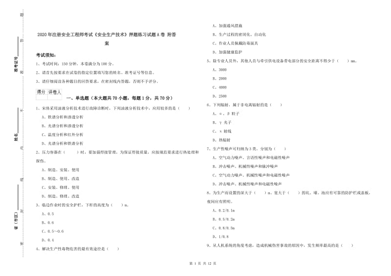 2020年注册安全工程师考试《安全生产技术》押题练习试题A卷 附答案.doc_第1页