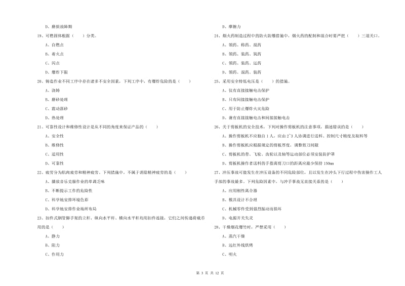 2020年注册安全工程师考试《安全生产技术》押题练习试题A卷 附答案.doc_第3页