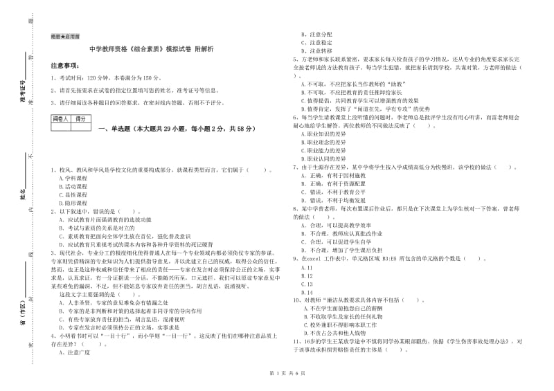 中学教师资格《综合素质》模拟试卷 附解析.doc_第1页