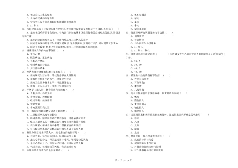 三级健康管理师《理论知识》能力测试试题B卷 附答案.doc_第3页