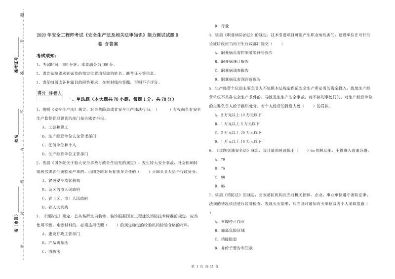 2020年安全工程师考试《安全生产法及相关法律知识》能力测试试题B卷 含答案.doc_第1页