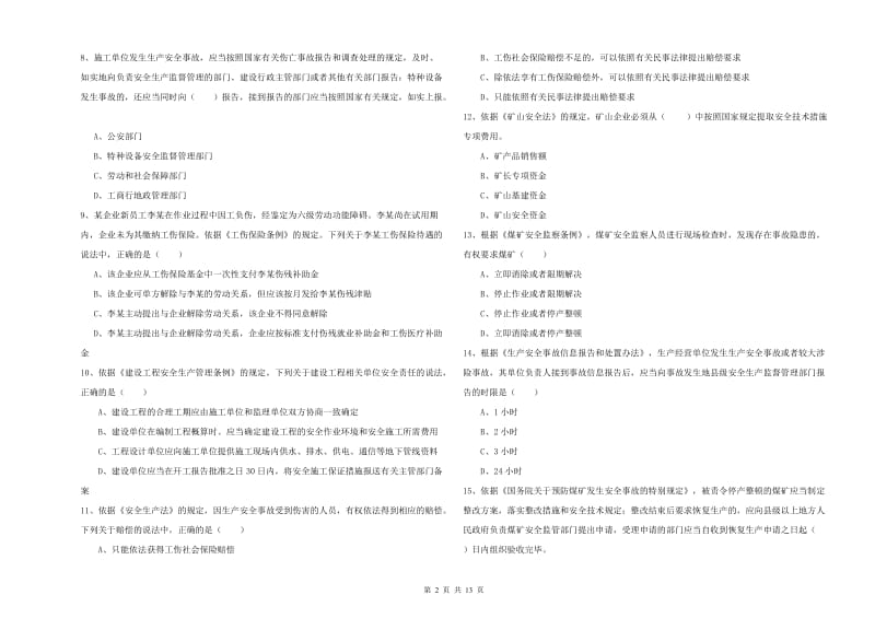 2020年安全工程师考试《安全生产法及相关法律知识》能力测试试题B卷 含答案.doc_第2页