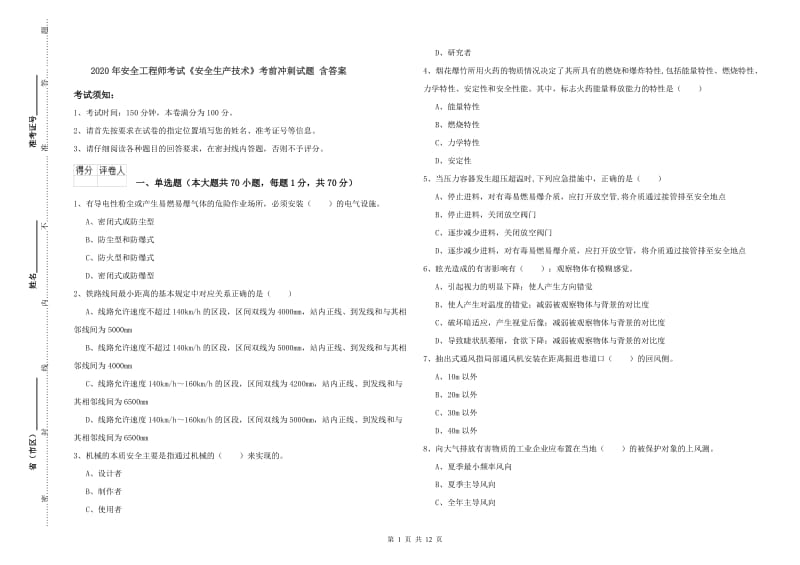 2020年安全工程师考试《安全生产技术》考前冲刺试题 含答案.doc_第1页