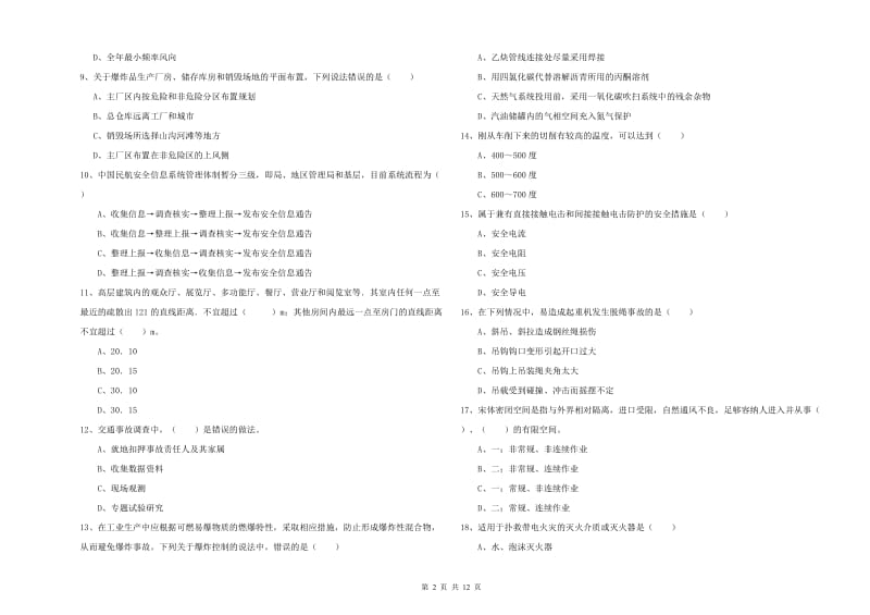 2020年安全工程师考试《安全生产技术》考前冲刺试题 含答案.doc_第2页