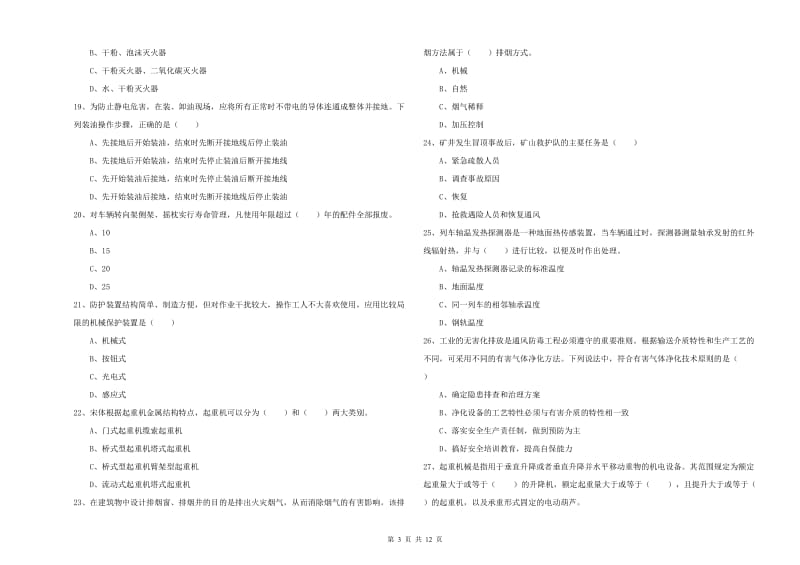 2020年安全工程师考试《安全生产技术》考前冲刺试题 含答案.doc_第3页