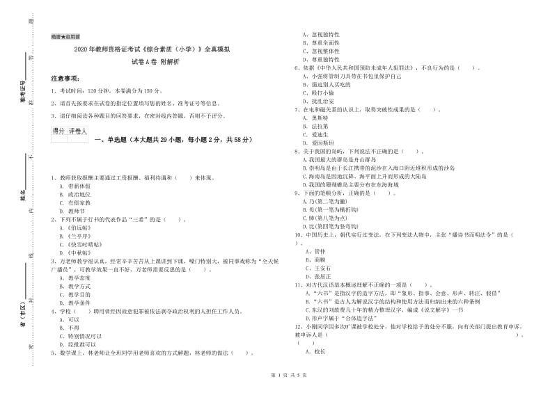 2020年教师资格证考试《综合素质（小学）》全真模拟试卷A卷 附解析.doc_第1页