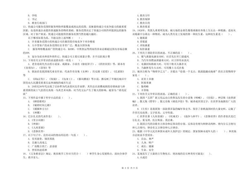 2020年教师资格证考试《综合素质（小学）》全真模拟试卷A卷 附解析.doc_第2页