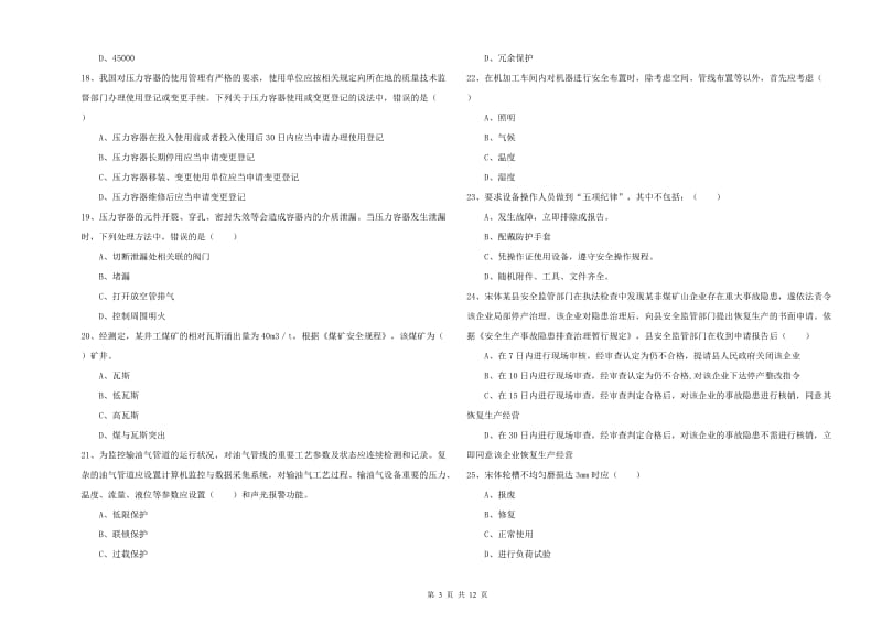 2020年安全工程师考试《安全生产技术》每日一练试题C卷 附解析.doc_第3页