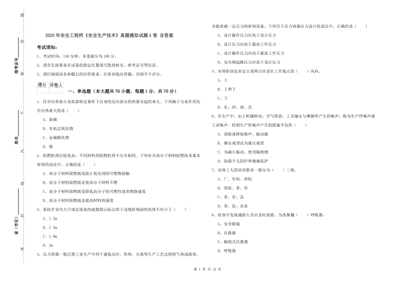 2020年安全工程师《安全生产技术》真题模拟试题A卷 含答案.doc_第1页