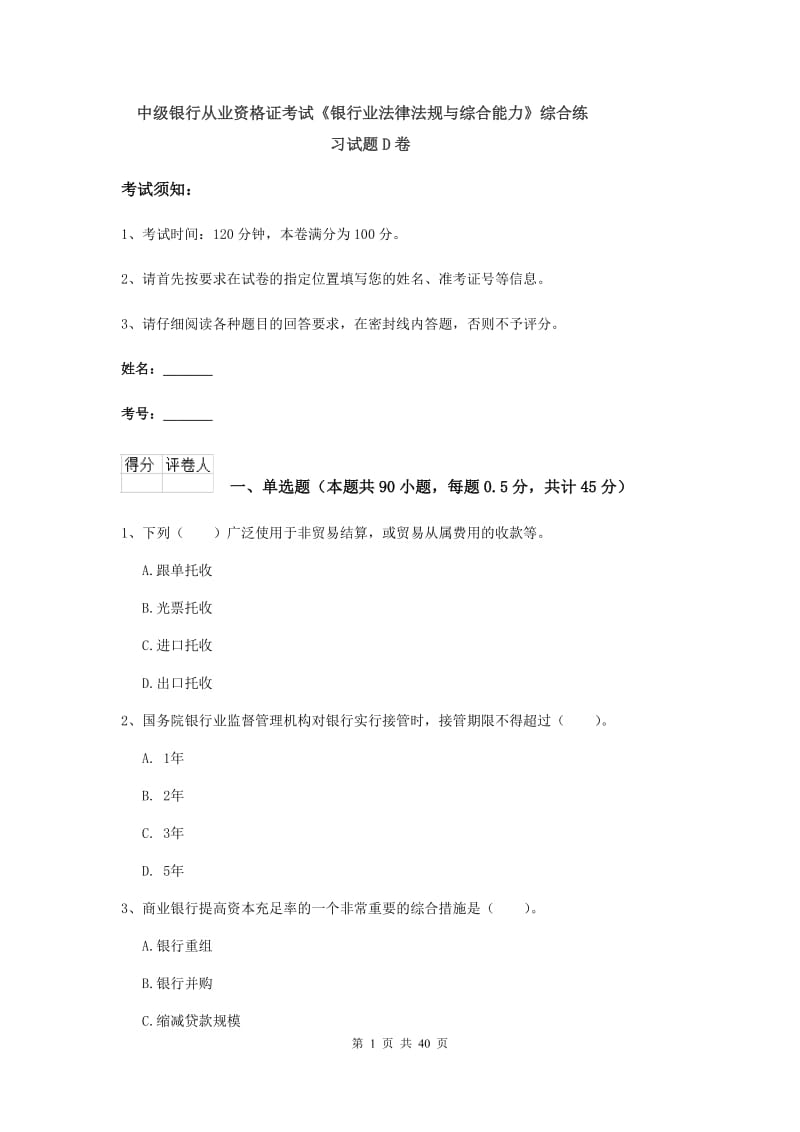 中级银行从业资格证考试《银行业法律法规与综合能力》综合练习试题D卷.doc_第1页