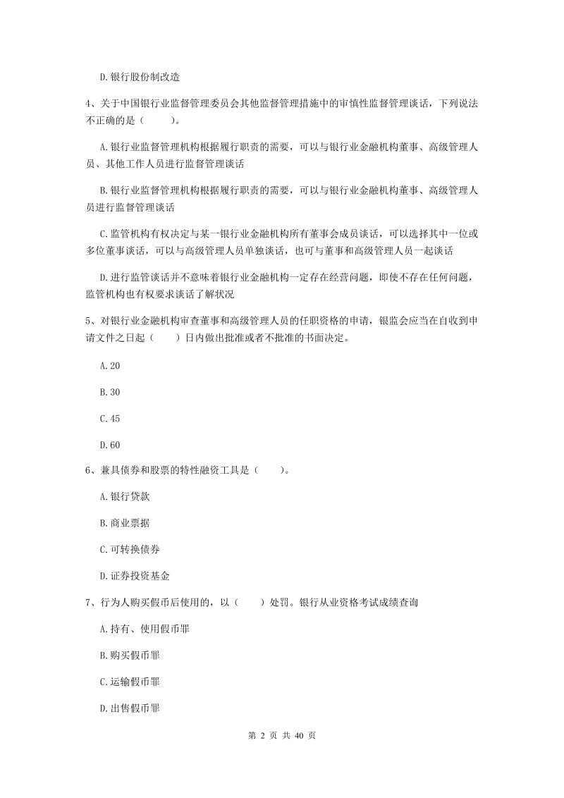 中级银行从业资格证考试《银行业法律法规与综合能力》综合练习试题D卷.doc_第2页