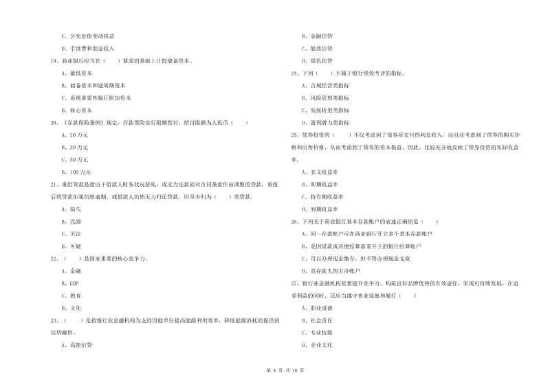 中级银行从业资格考试《银行管理》题库检测试卷D卷 附答案.doc_第3页