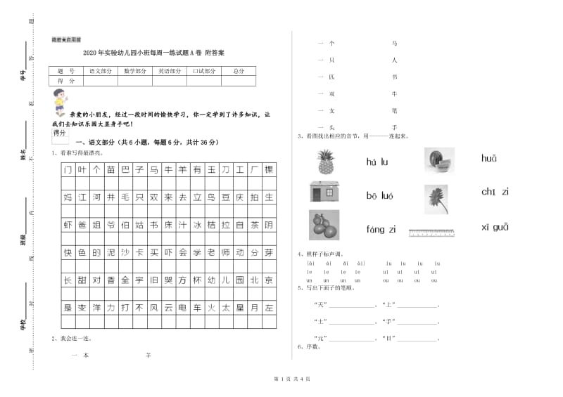 2020年实验幼儿园小班每周一练试题A卷 附答案.doc_第1页