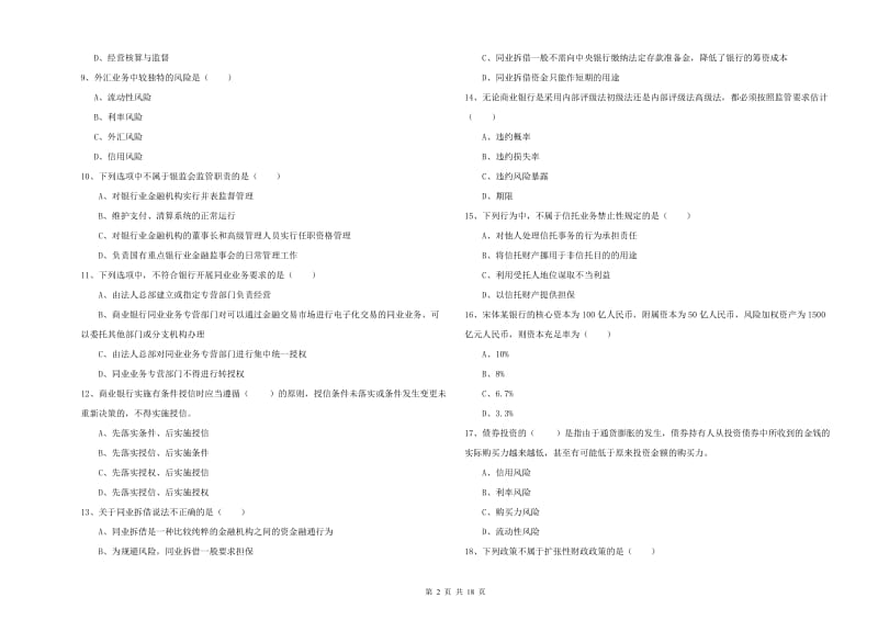 中级银行从业资格《银行管理》全真模拟试题 含答案.doc_第2页