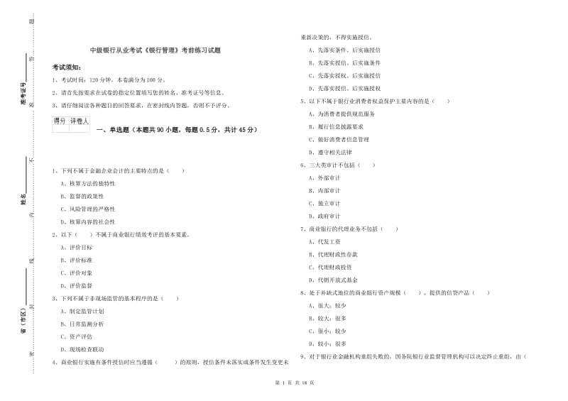 中级银行从业考试《银行管理》考前练习试题.doc_第1页