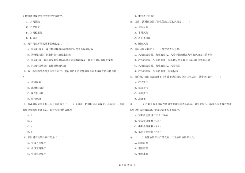 中级银行从业考试《银行管理》考前练习试题.doc_第2页