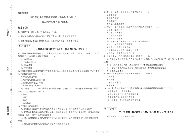 2020年幼儿教师资格证考试《保教知识与能力》能力提升试题B卷 附答案.doc_第1页