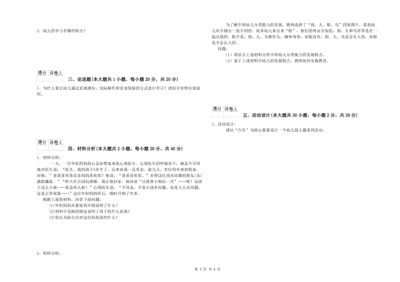 2020年幼儿教师资格证考试《保教知识与能力》能力提升试题B卷 附答案.doc_第2页