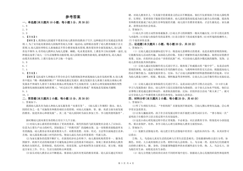 2020年幼儿教师资格证考试《保教知识与能力》能力提升试题B卷 附答案.doc_第3页