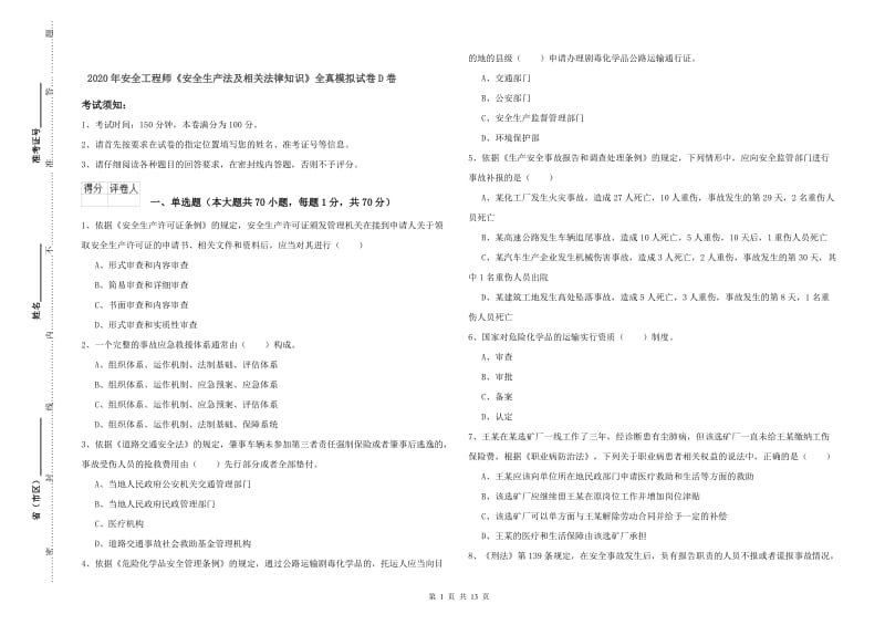 2020年安全工程师《安全生产法及相关法律知识》全真模拟试卷D卷.doc_第1页