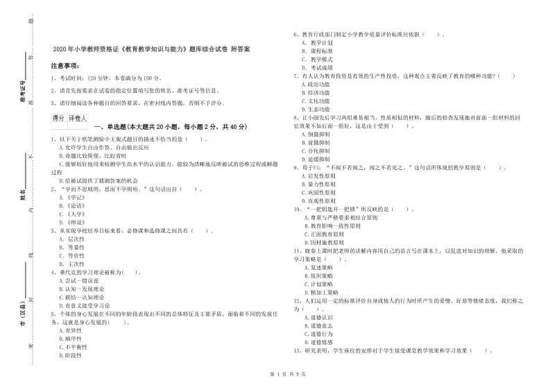 2020年小学教师资格证《教育教学知识与能力》题库综合试卷 附答案.doc_第1页