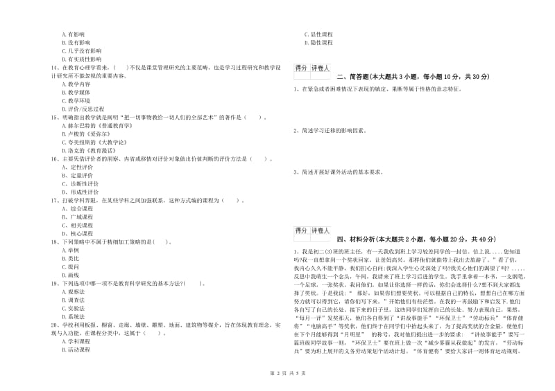 2020年小学教师资格证《教育教学知识与能力》题库综合试卷 附答案.doc_第2页