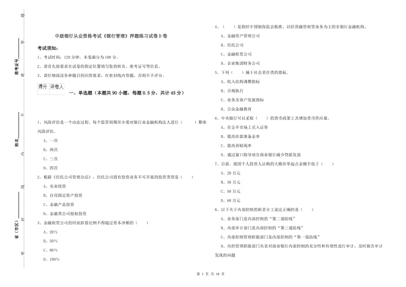 中级银行从业资格考试《银行管理》押题练习试卷D卷.doc_第1页