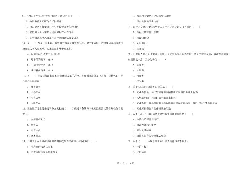 中级银行从业资格考试《银行管理》押题练习试卷D卷.doc_第2页