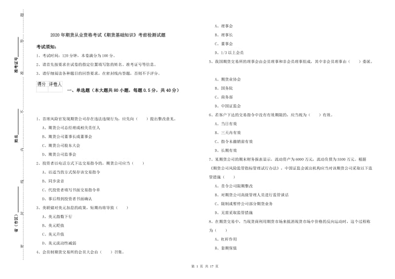 2020年期货从业资格考试《期货基础知识》考前检测试题.doc_第1页