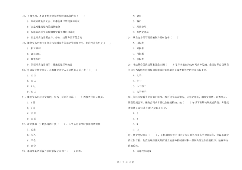 2020年期货从业资格考试《期货基础知识》考前检测试题.doc_第3页