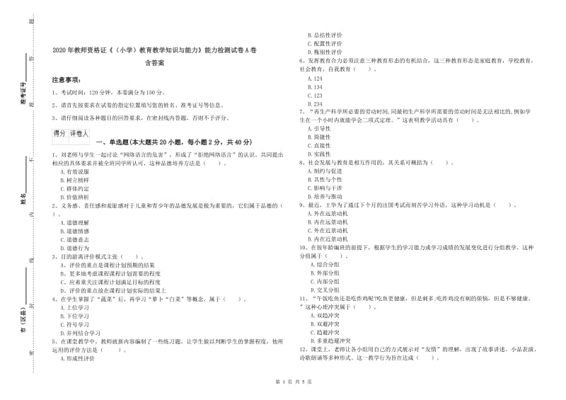 2020年教师资格证《（小学）教育教学知识与能力》能力检测试卷A卷 含答案.doc_第1页