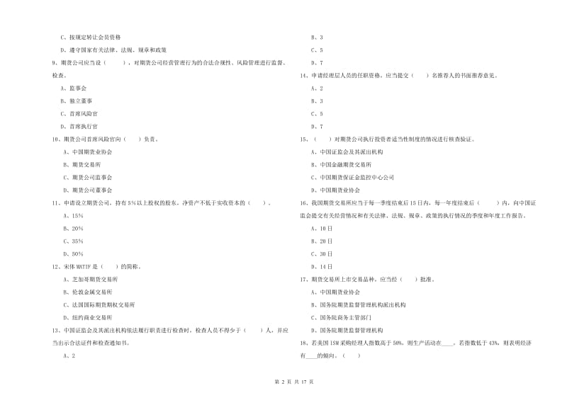 2020年期货从业资格证考试《期货法律法规》能力检测试题C卷.doc_第2页