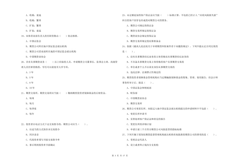 2020年期货从业资格证考试《期货法律法规》能力检测试题C卷.doc_第3页