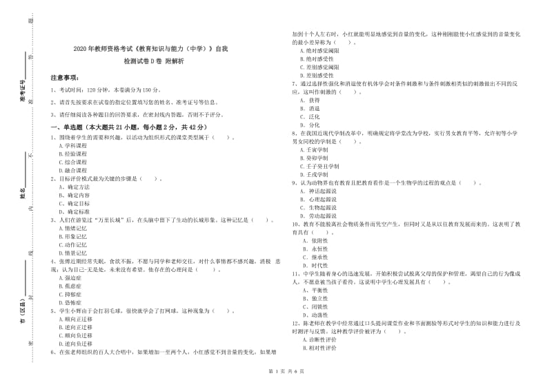 2020年教师资格考试《教育知识与能力（中学）》自我检测试卷D卷 附解析.doc_第1页