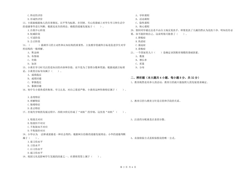 2020年教师资格考试《教育知识与能力（中学）》自我检测试卷D卷 附解析.doc_第2页